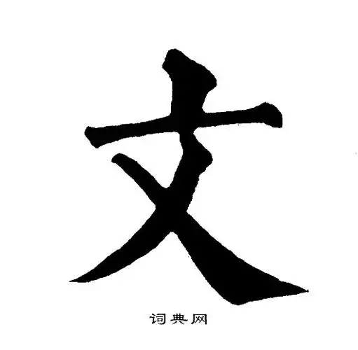 文字楷书写法_文楷书怎么写好看_文书法图片_词典网