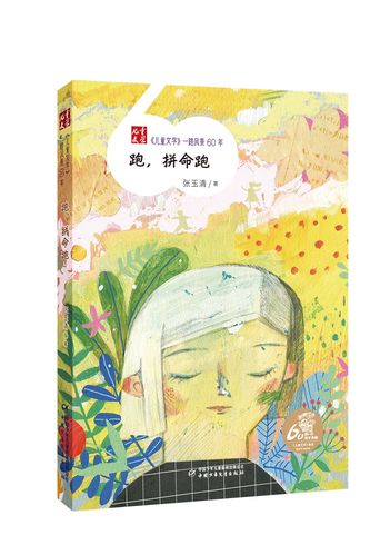 《~~文学》一路风景60年——跑,拼命跑