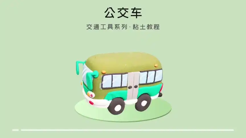 超轻粘土手工教程《公交车粘土教程》#粘土 #超轻粘土 #粘土教程