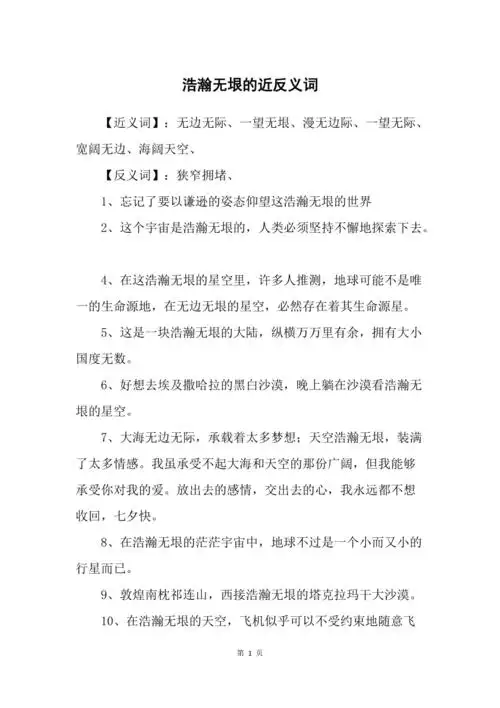 浩瀚无垠的近反义词