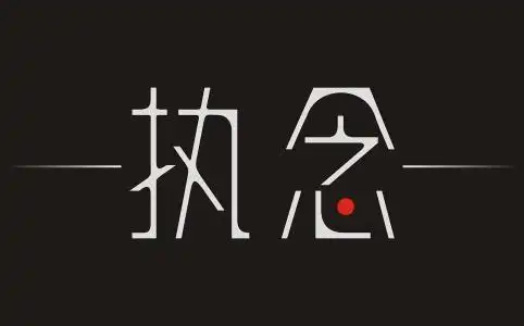 有关执念的图片