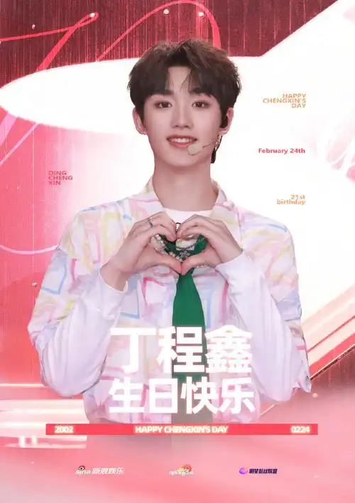 阿乐星愿企划##我为丁程鑫冠名##丁程鑫0224生日快乐