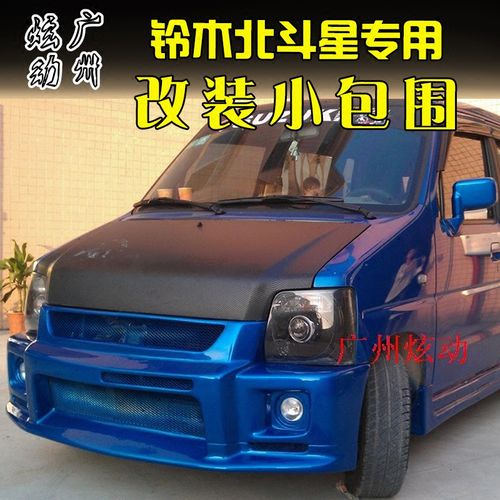 适用于铃木北斗星大小包围改装前杠后杠雾灯前唇后唇左右侧裙尾翼