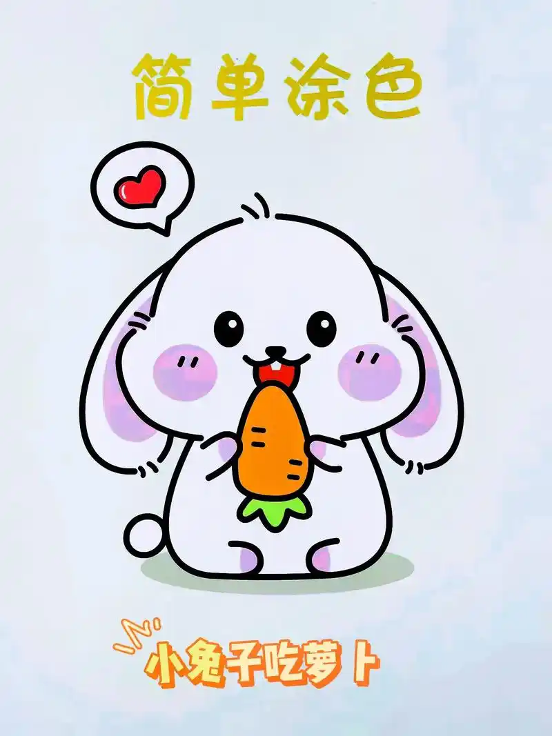 抖音图文来了 可爱的小兔子吃萝卜简笔画教学!#简笔画的日常 - 兑音