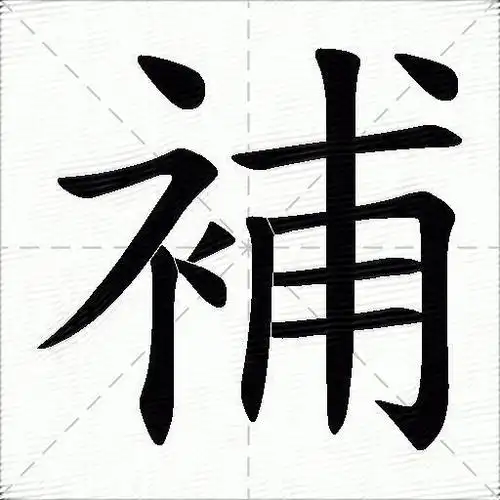 补什么意思解释补字笔画笔顺补拼音组词