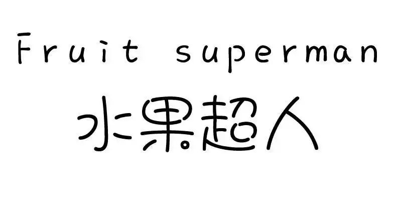 em>水果 /em> em>超人 /em>  em>fruit /em>  em>superman /em>