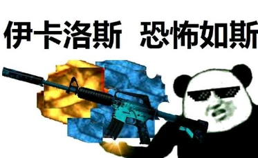 csgo皮肤押韵表情包押韵无敌