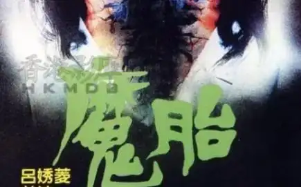 一口气看完恐怖电影(魔胎).女人抱着花瓶一阵摩擦后.却怀上鬼胎.