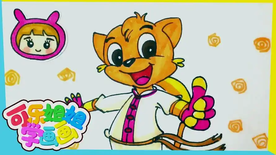 「可乐姐姐学画画」虹猫蓝兔七侠传-虹猫