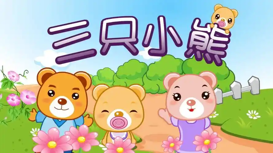亲宝儿歌-第6集-三只小熊