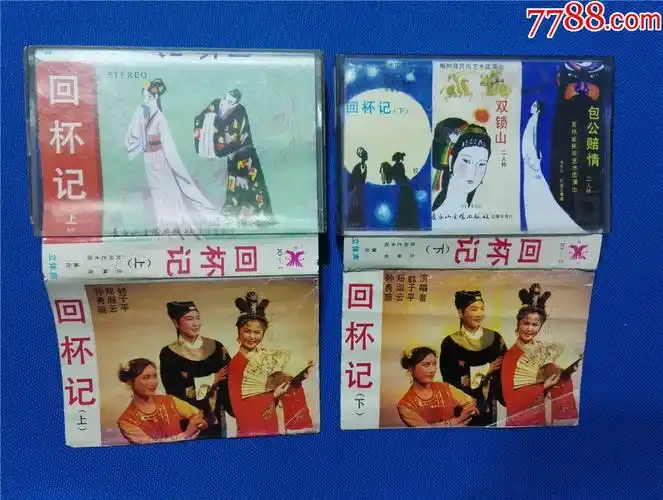 拉场戏回杯记上下包公赔情郑淑云韩子平秦志平李晓霞孙秀丽演唱磁带31