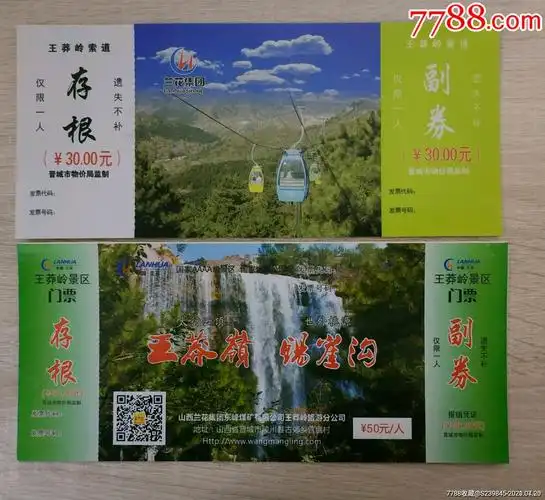 票样——王莽岭2枚_旅游景点门票_图片价格_收藏交流_7788门票