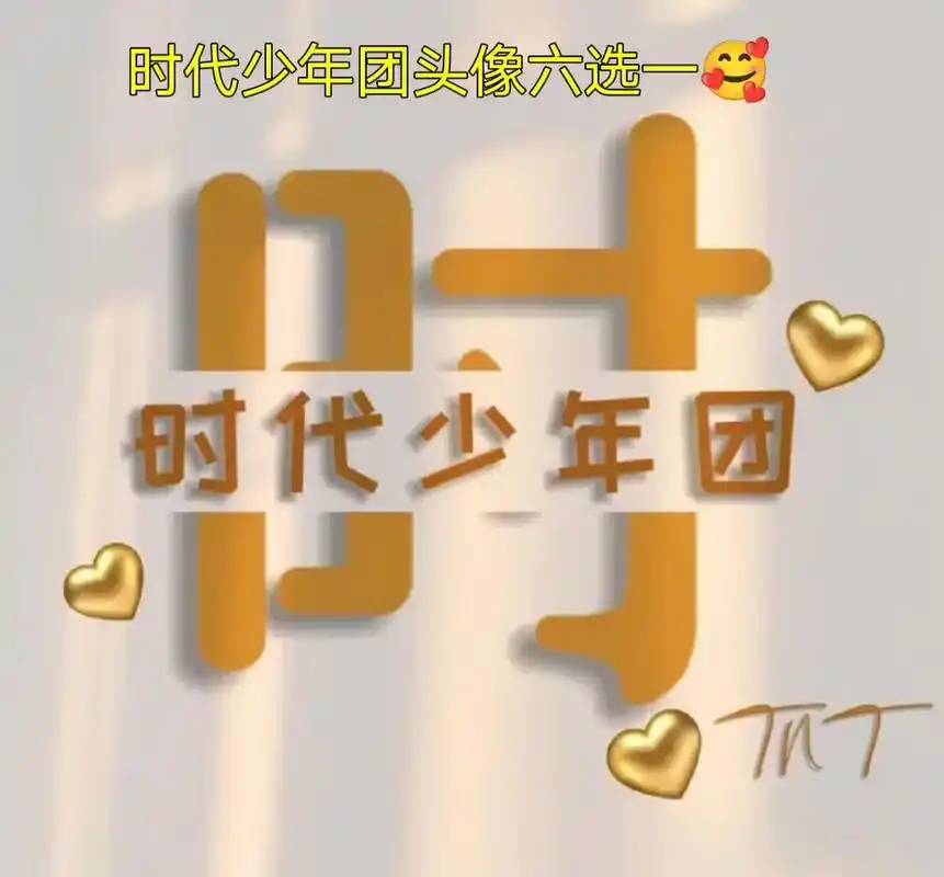 tnt lyw 寸力~ 办~ 时代少年团 时代少年团头像六 - 抖音