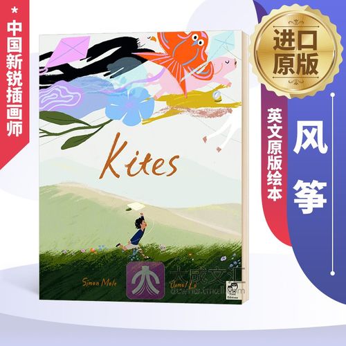 kites 英文原版绘本 风筝 中国新锐插画师卤猫 精装 自信 独立 友谊