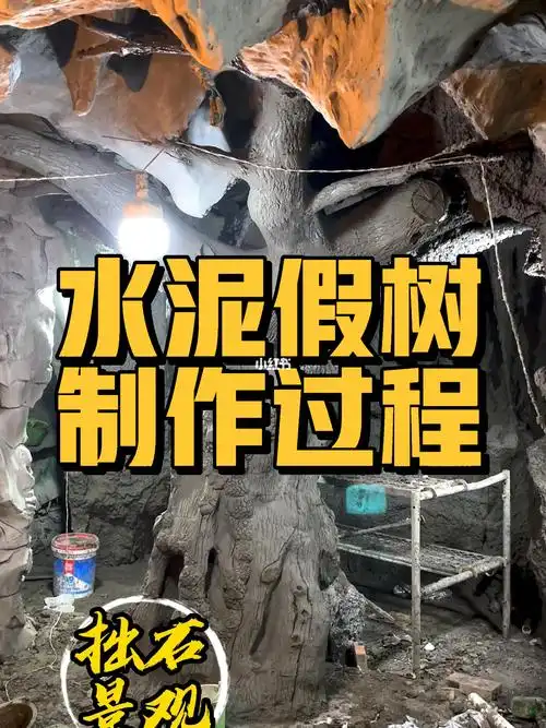 水泥假树制作方法你学费了吗