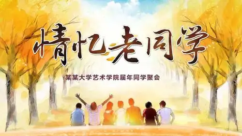 创意创意彩色小清新同学聚会相册经典高端创意ppt模板