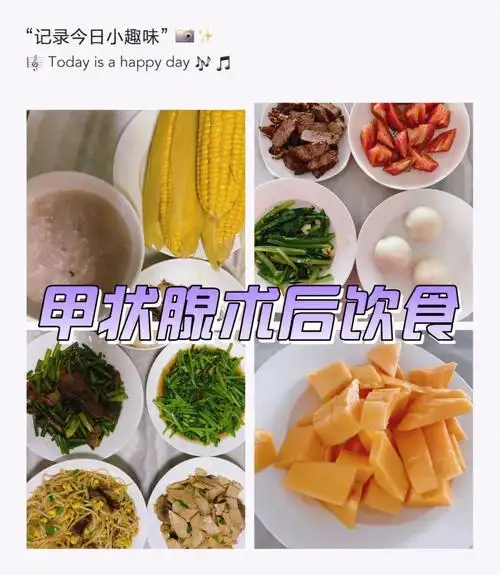 甲状腺术后饮食1216