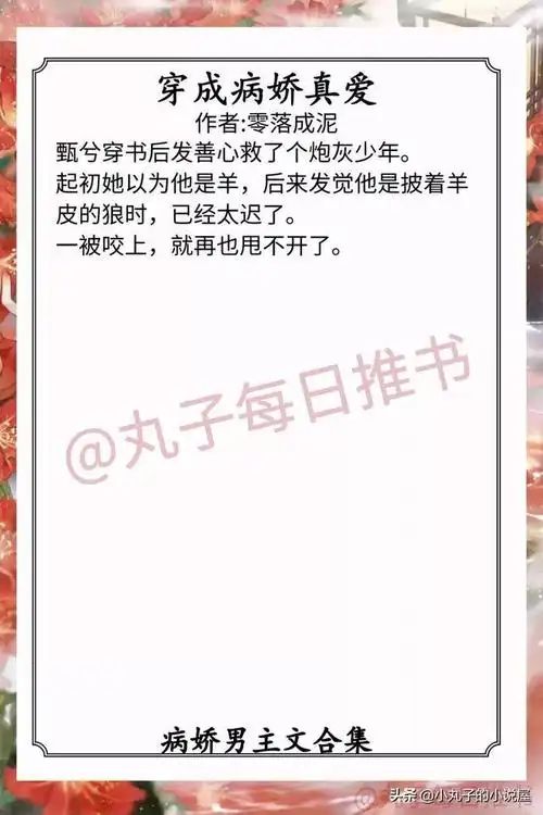 强推病娇男主文病娇折我烂桃花病娇藩王宠妻日常超赞