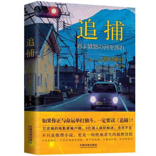 追捕:日本推理小说传奇之作