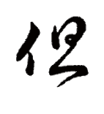 王献之的但字行书字帖