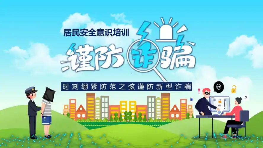 蓝色科技风居民防诈骗安全教育ppt专题课件pptx