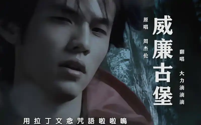 大力翻唱周杰伦《威廉古堡》