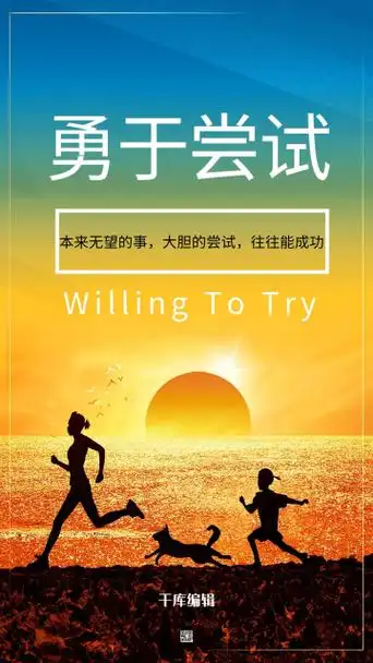 勇于尝试企业文化励志海报