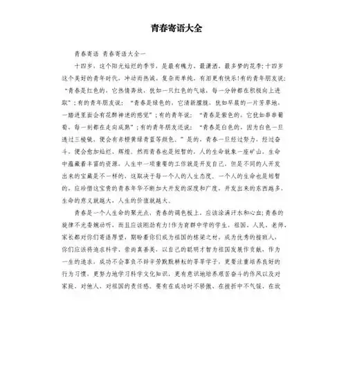 青春寄语大全.docx