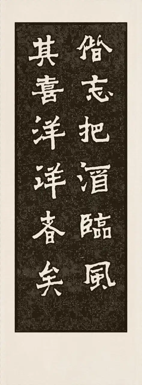 魏碑书法岳阳楼记