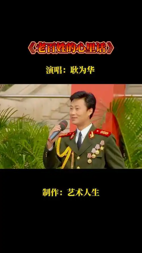 经典歌曲《老百姓的心里话》演唱:耿为华.百听不厌!