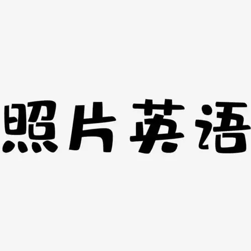 照片英语-布丁体文字设计