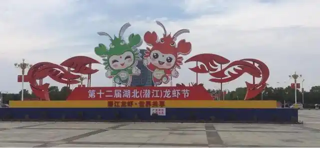 第十二届湖北(潜江)龙虾节举行