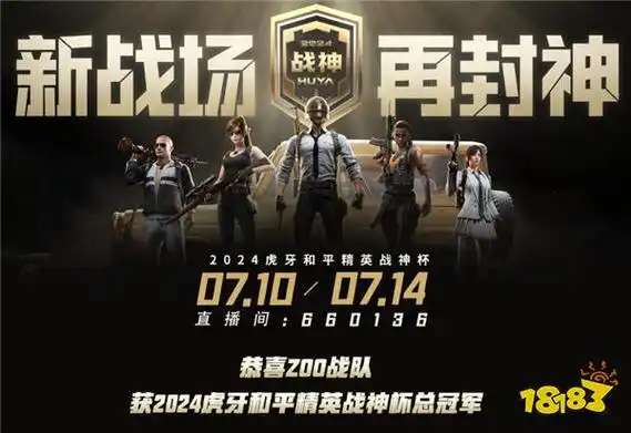 zoo战队超凡实力登顶2024虎牙和平精英战神杯