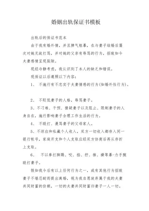 婚姻出轨保证书模板