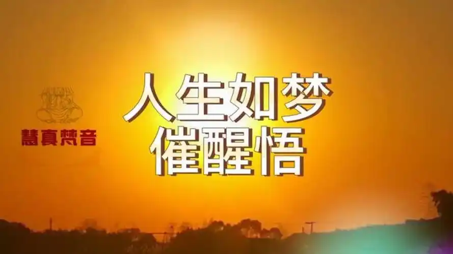 人生如梦,梦如人生,一切都是体验,别当真,梦幻泡影而已…… #最美日出