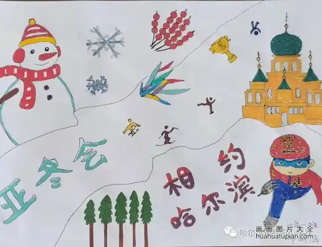 "相约哈尔滨 筑梦亚冬会"小学儿童画第4张