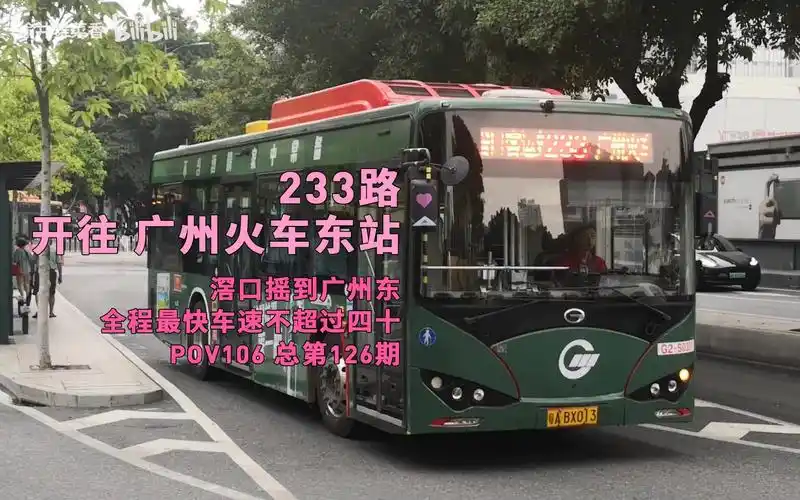全程最快车速不到四十 233路 滘口客运站总站 → 广州火车东站总站