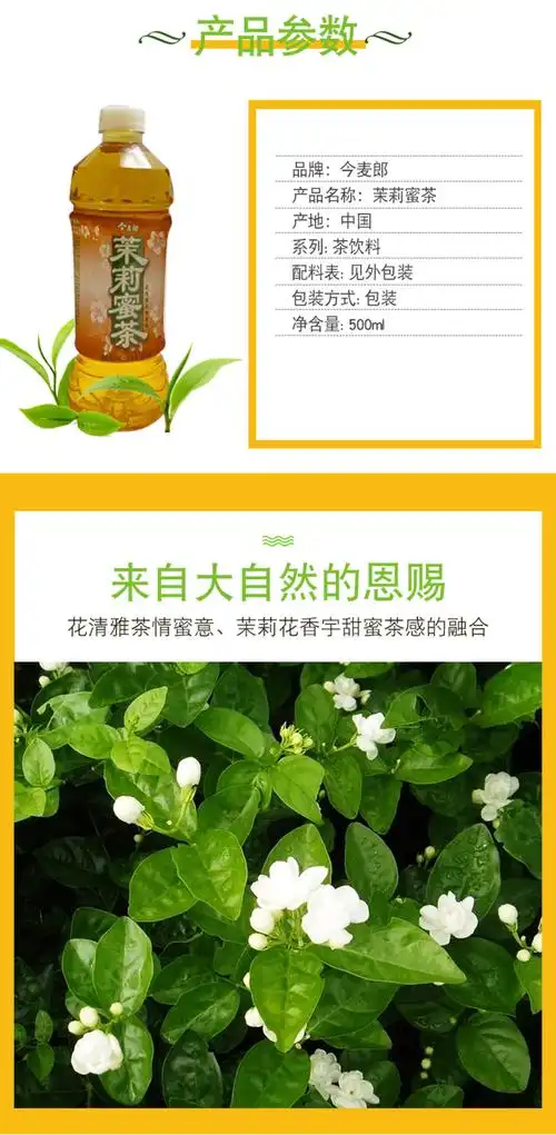 今麦郎茉莉蜜茶500ml