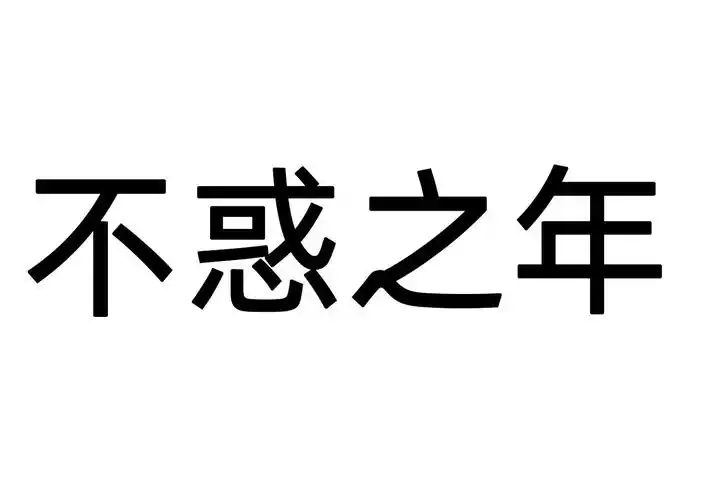 不惑之年