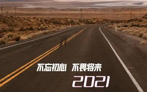 2021不忘初心不畏将来优美公路风光