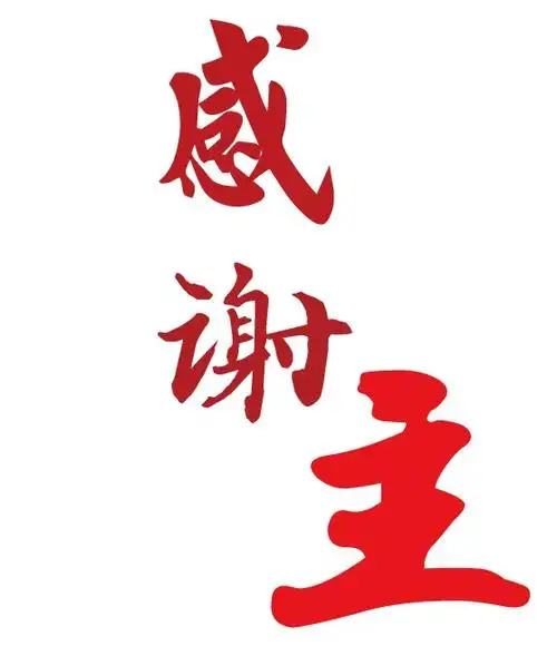 字体设计---感谢主第23300440号稿件