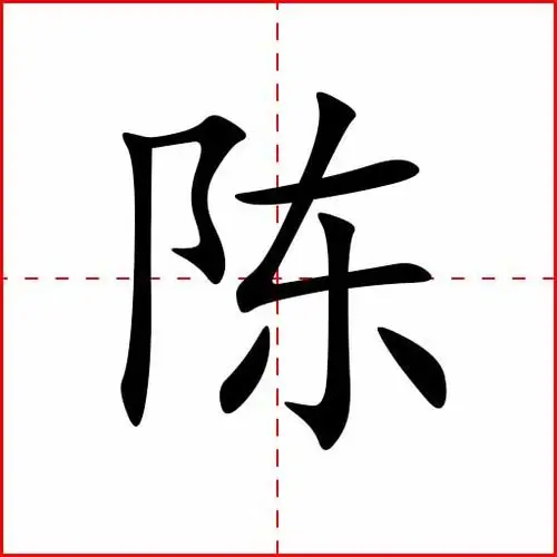 chén 笔画:  7 画 部首:  阝 部 字义:  姓;排列,摆设 组词:  姓陈