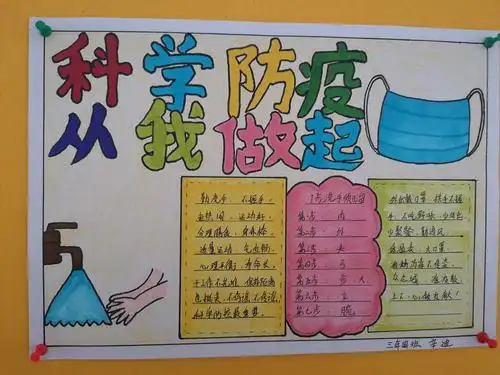 第一小学三年四班 "科学防疫 从我做起"手抄报