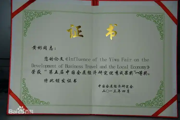 党员,美国注册会展管理经理(cem),美国国际展览与项目协会会员(iaee)