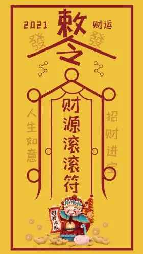 敕令财源滚滚手机海报