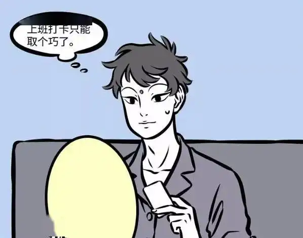 非人哉大士为了摸鱼都做了哪些事不仅不去开例会打卡也偷