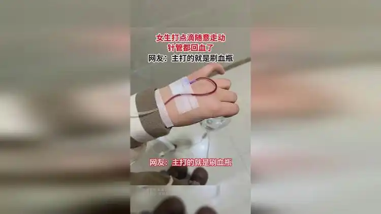 女生打点滴随意走动,针管都回血了,网友:主打的就是刷血瓶