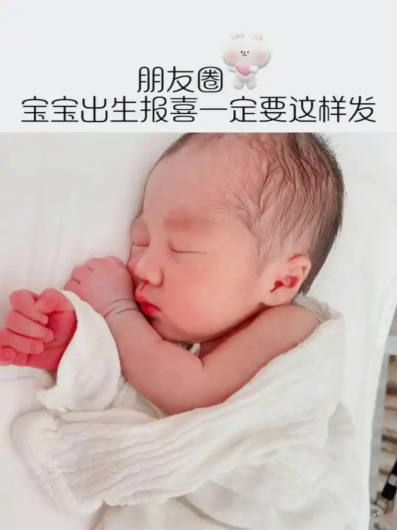 宝宝出生报喜文案宝宝出生报喜九宫格文案配.