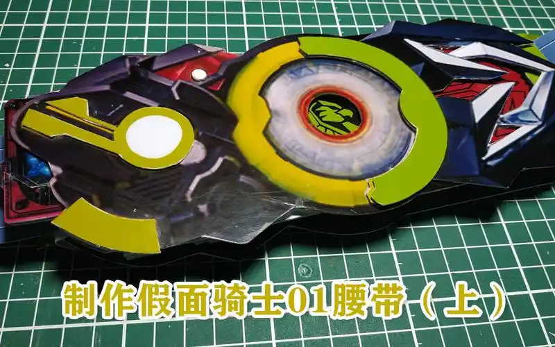 创意制作:挑战用pvc卡片制作假面骑士01腰带(上)