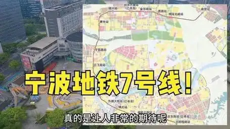 宁波地铁7号线传来消息,站点开始命名,有经过你家吗?